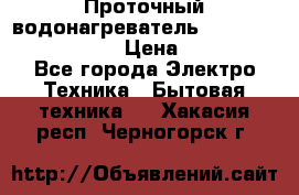 Проточный водонагреватель Stiebel Eltron DHC 8 › Цена ­ 13 000 - Все города Электро-Техника » Бытовая техника   . Хакасия респ.,Черногорск г.